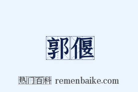 郭偃是什么意思的图片